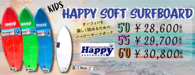 キッズにおすすめ！『HAPPY SOFT SURFBOARD 5'0・5'5・6'0』のご紹介